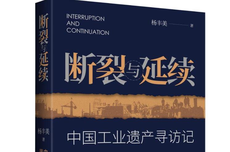 報(bào)告文學(xué)《斷裂與延續(xù)：中國(guó)工業(yè)遺產(chǎn)尋訪記》梳理中國(guó)工業(yè)文明脈絡(luò)