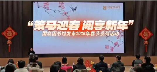 “策馬迎春 閱享新年” 國家圖書館開啟2026年春節(jié)系列活動