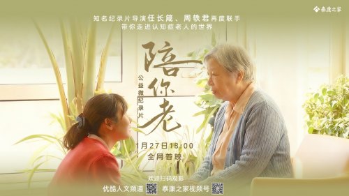 全網(wǎng)首播！任長箴周軼君最新力作《陪你老》，關(guān)注千萬認知癥患者及家庭