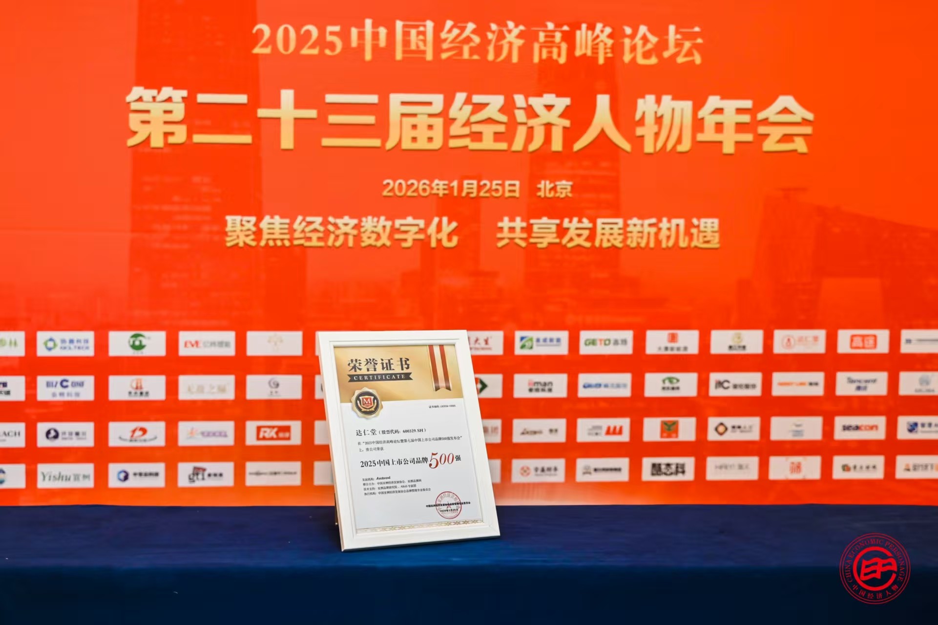 津藥達(dá)仁堂集團(tuán)榮登“2025中國上市公司品牌500強(qiáng)”榜單