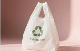 降解率從60%提高至90% 生物降解塑料袋新國標明年實施