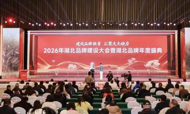 建設(shè)品牌強省 匯聚支點動力  湖北品牌總價值首破3萬億元