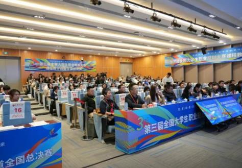 第三屆全國大學生職業(yè)規(guī)劃大賽課程教學賽道總決賽舉行
