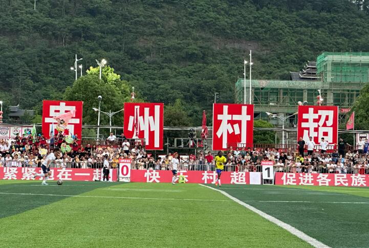 貴州榕江：以“村超”為起點(diǎn)打造“世界草根足球文化之城”