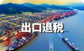 出口退稅管理新規(guī)出臺(tái) 申報(bào)辦理更加便捷高效