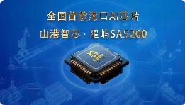 全國首款！山港智芯打破行業(yè)國產(chǎn)“芯”空白