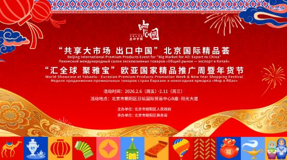 “匯全球 聚雅寶”歐亞國(guó)家精品推廣周暨年貨節(jié)將于2月6日盛大啟幕 30國(guó)精品打包帶回家