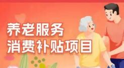 山西已下達(dá)首批養(yǎng)老服務(wù)消費(fèi)補(bǔ)貼2.93億元