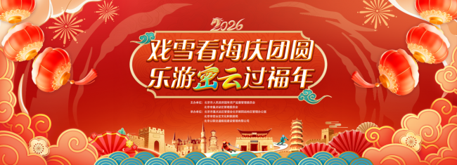 戲雪看海慶團圓，樂游密云過福年 密云文旅市集打造“交通+文旅”新春體驗