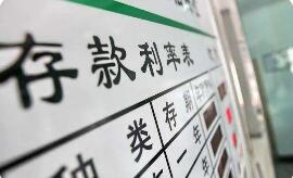多地中小銀行上調(diào)存款利率5個至20個基點不等