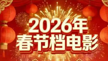 8部影片齊聚“春節(jié)檔” 電影市場或從“一超多強(qiáng)”回歸“多強(qiáng)爭霸”格局