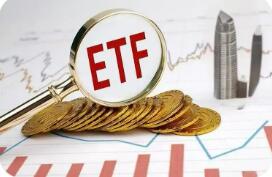 南向資金持續(xù)買入 跨境ETF再度逼近萬億元關口