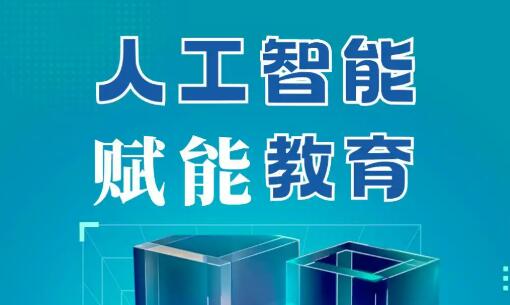教什么？怎么教？“人工智能+教育”系統(tǒng)推進(jìn)