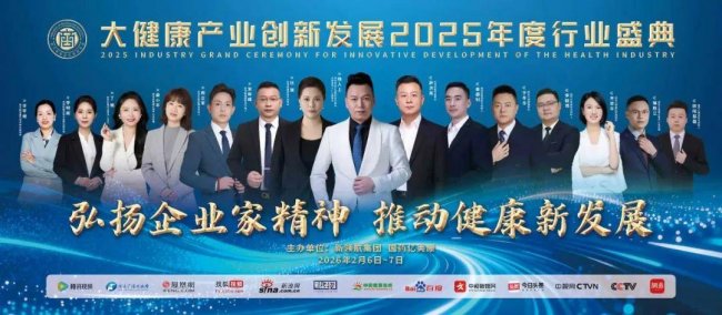 大健康產(chǎn)業(yè)創(chuàng)新發(fā)展2025年度行業(yè)盛典圓滿成功