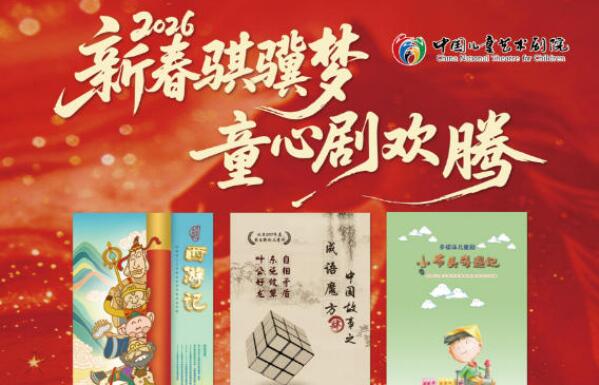 新春騏驥夢(mèng) 中國兒藝61場(chǎng)好戲賀佳節(jié)