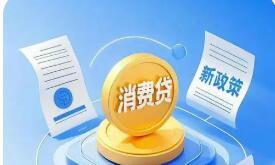 消費(fèi)貸催收新規(guī)出臺推動金融服務(wù)合規(guī)提質(zhì)