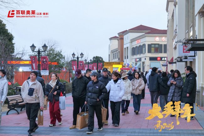 奢購(gòu)賞玩泡湯，新春盡在百聯(lián)奧萊