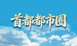 一核兩翼、雙城多點(diǎn)、雙廊多圈 世界一流都市圈這樣建