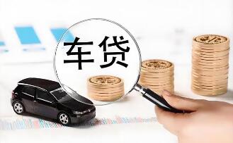 超長車貸成車企標(biāo)配 “低月供”之下隱憂浮現(xiàn)