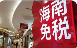 封關后首個春節(jié)假期 海南離島免稅銷售額增長30.8%