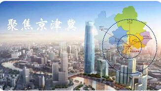京津冀經(jīng)濟總量5年連跨3個萬億元臺階