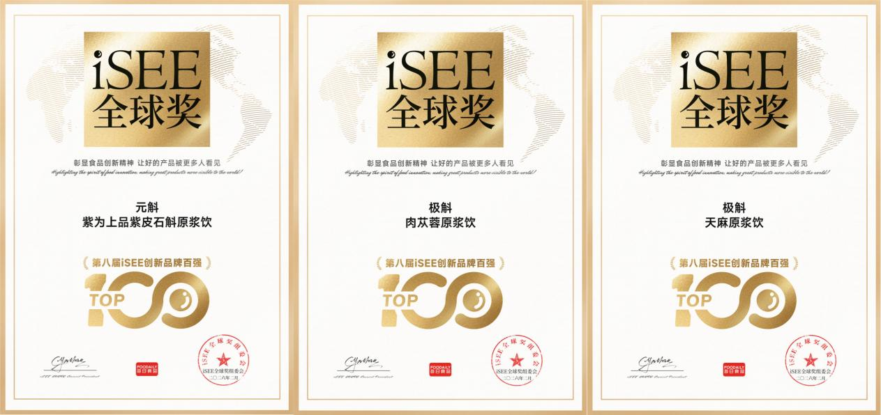 斬獲食品界“奧斯卡”！品斛堂三款原漿飲榮膺第八屆iSEE全球獎(jiǎng)