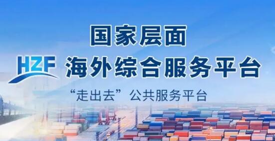 國家平臺賦能 地方精準(zhǔn)發(fā)力  各地繪就海外綜合服務(wù)體系建設(shè)新藍(lán)圖