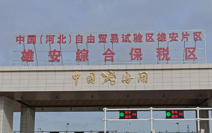 雄安綜合保稅區(qū)全域完成國家驗收