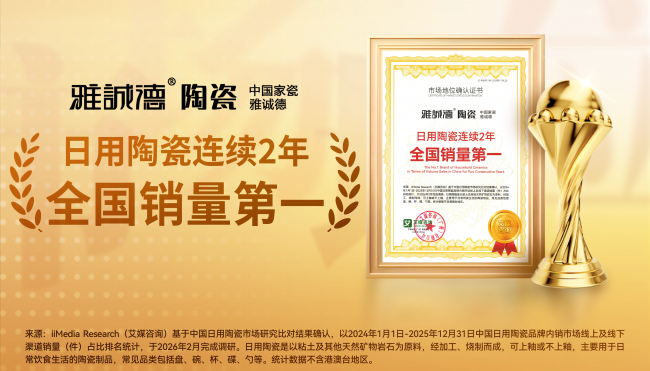 年產(chǎn)能超1億件，雅誠(chéng)德——迪士尼背后的中國(guó)家瓷領(lǐng)軍品牌