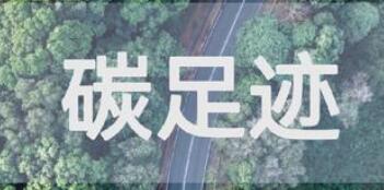 碳足跡管理邁入“上游溯源”新階段