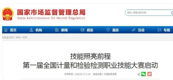 首屆全國計量和檢驗檢測職業(yè)技能大賽啟動
