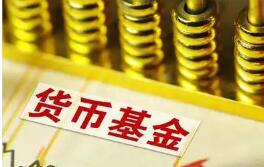 貨幣基金收益率跌破1% 自動降費常態(tài)化