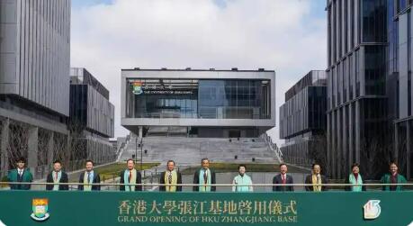 滬港共建創(chuàng)新教研基地，香港大學(xué)上海張江基地啟動(dòng)