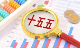 “十五五”開局謀發(fā)展 前瞻全國兩會五大看點