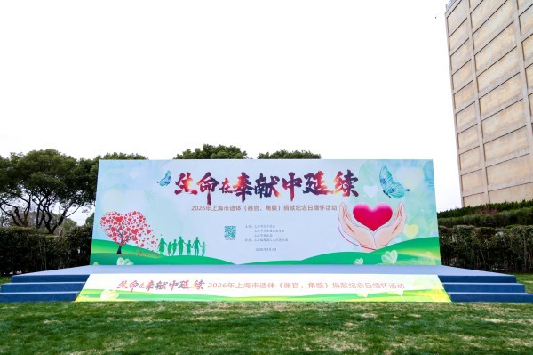 2026年上海市遺體（器官、角膜）捐獻(xiàn)紀(jì)念日緬懷活動在上海福壽園舉行