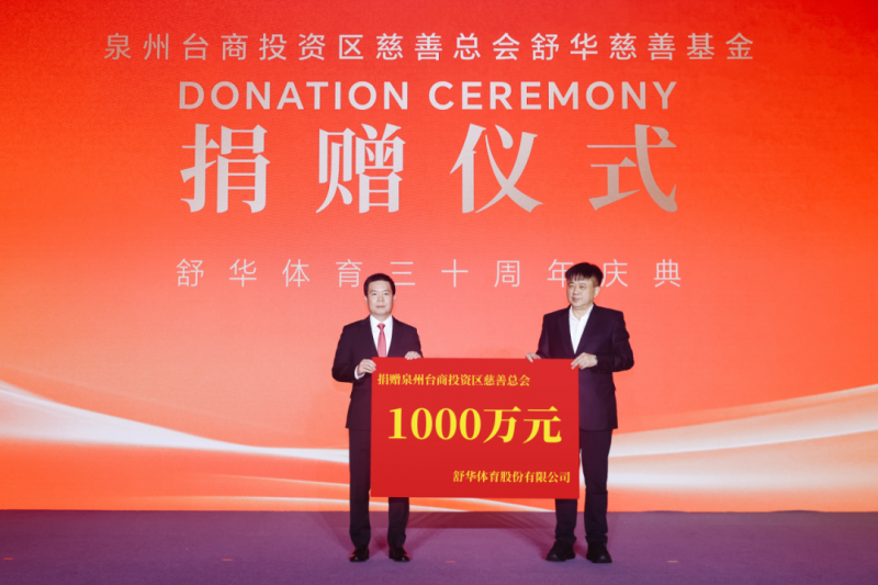 30周年慶典：舒華體育捐贈價值2400萬續(xù)寫公益新篇章