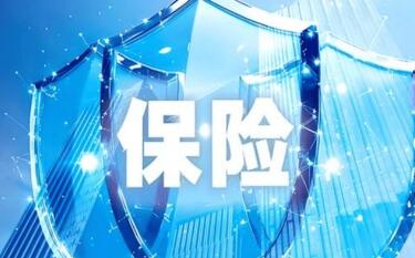 科技保險“保障誰、保什么、怎么?！?？四部門聯(lián)合出臺意見