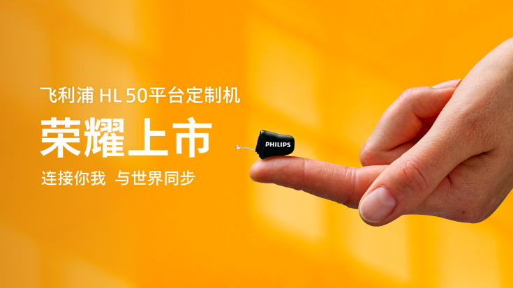 悅定制 越清晰 | 飛利浦第三代AI隱形助聽器榮耀上市