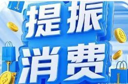 今年將大力提振消費(fèi) 推進(jìn)建設(shè)強(qiáng)大國內(nèi)市場