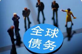 經(jīng)合組織最新報告指出——2026年全球債務市場承壓加劇