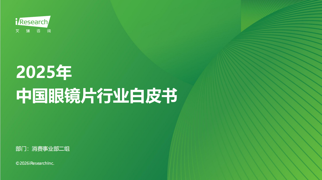 深度解讀 | 2025年中國(guó)眼鏡行業(yè)白皮書(shū)報(bào)告