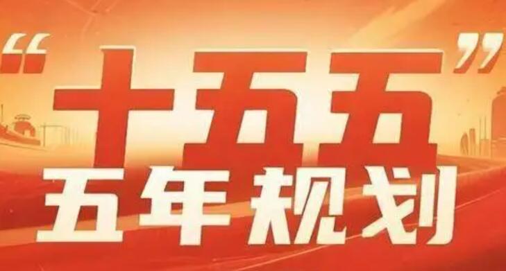 “十五五”規(guī)劃綱要草案提出6方面109項重大工程