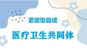國(guó)家衛(wèi)生健康委員會(huì)主任雷海潮：謀劃建設(shè)1000個(gè)左右緊密型縣域醫(yī)共體