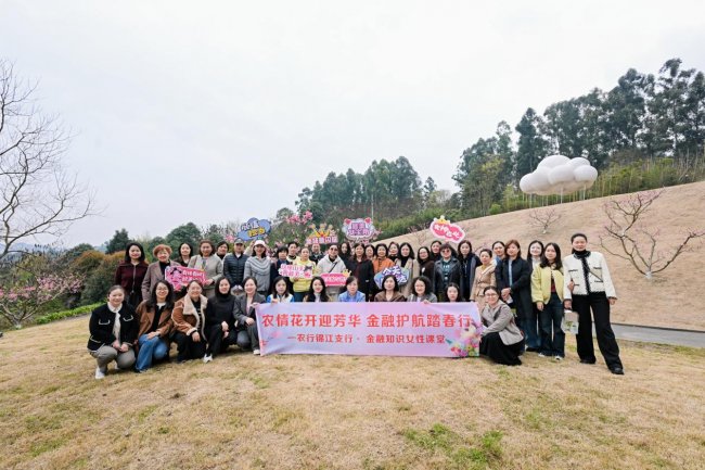 農(nóng)情花開(kāi) 金融護(hù)航-農(nóng)行成都錦江支行開(kāi)展金融知識(shí)女性課堂宣教活動(dòng)