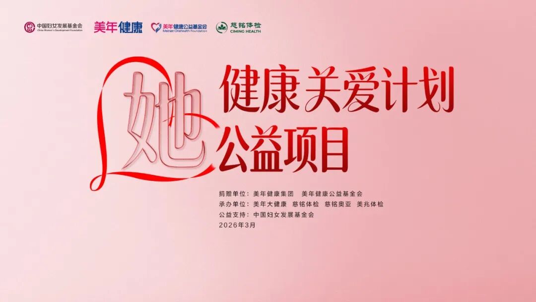 “她”健康關(guān)愛計(jì)劃公益項(xiàng)目在京啟動！慈銘體檢攜手各方為“三新”領(lǐng)域女性送上專屬健康禮