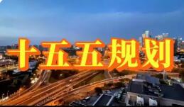 國新辦吹風會解讀“十五五”規(guī)劃綱要草案