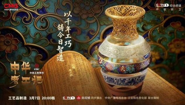 《中華考工記》工藝品制造篇開播 解碼指尖上的工藝文明
