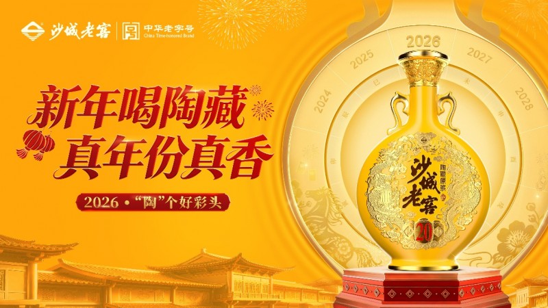沙城老窖2026春節(jié)營銷“真香”收官：全域曝光破億，讓真年份扎根人心！