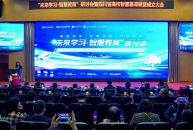 川內(nèi)首個 四川省高校智慧慕課聯(lián)盟成立