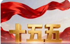 20項關鍵指標蘊深意 “十五五”高質量發(fā)展闊步前行